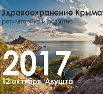 В Алуште 12 октября состоится форум «Здравоохранение Крыма – 2017: регуляторика и развитие»