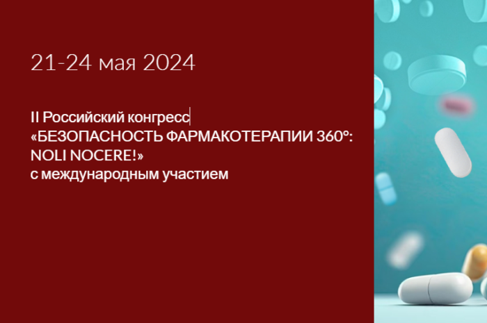 II Российский конгресс «Безопасность фармакотерапии 360°: Noli nocere!»