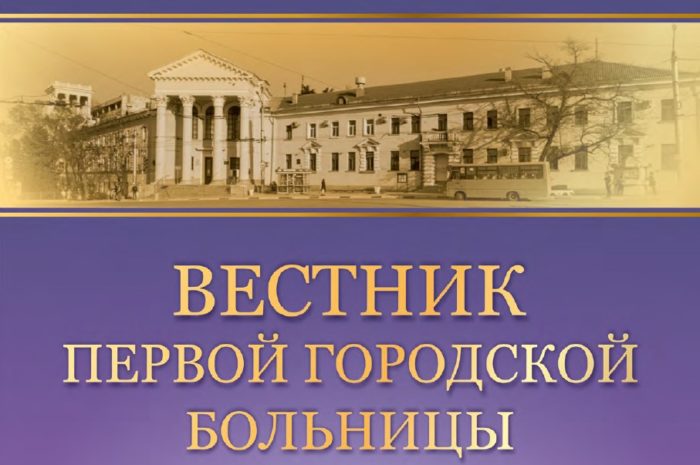 Вестник Первой Городской больницы